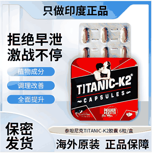 印度泰坦尼克k2胶囊药效持续时间