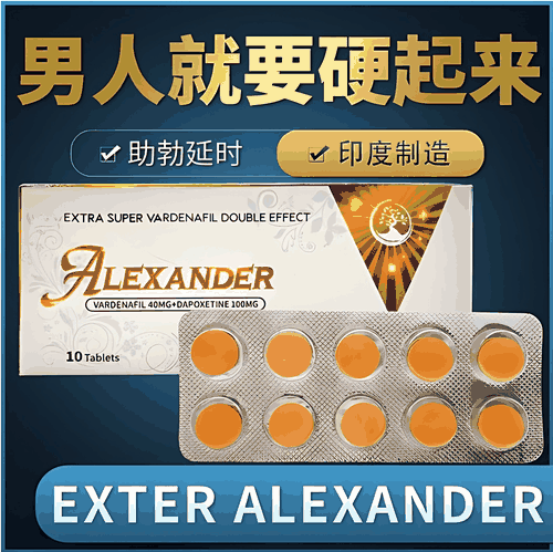 印度亚历山大双效药药效多久